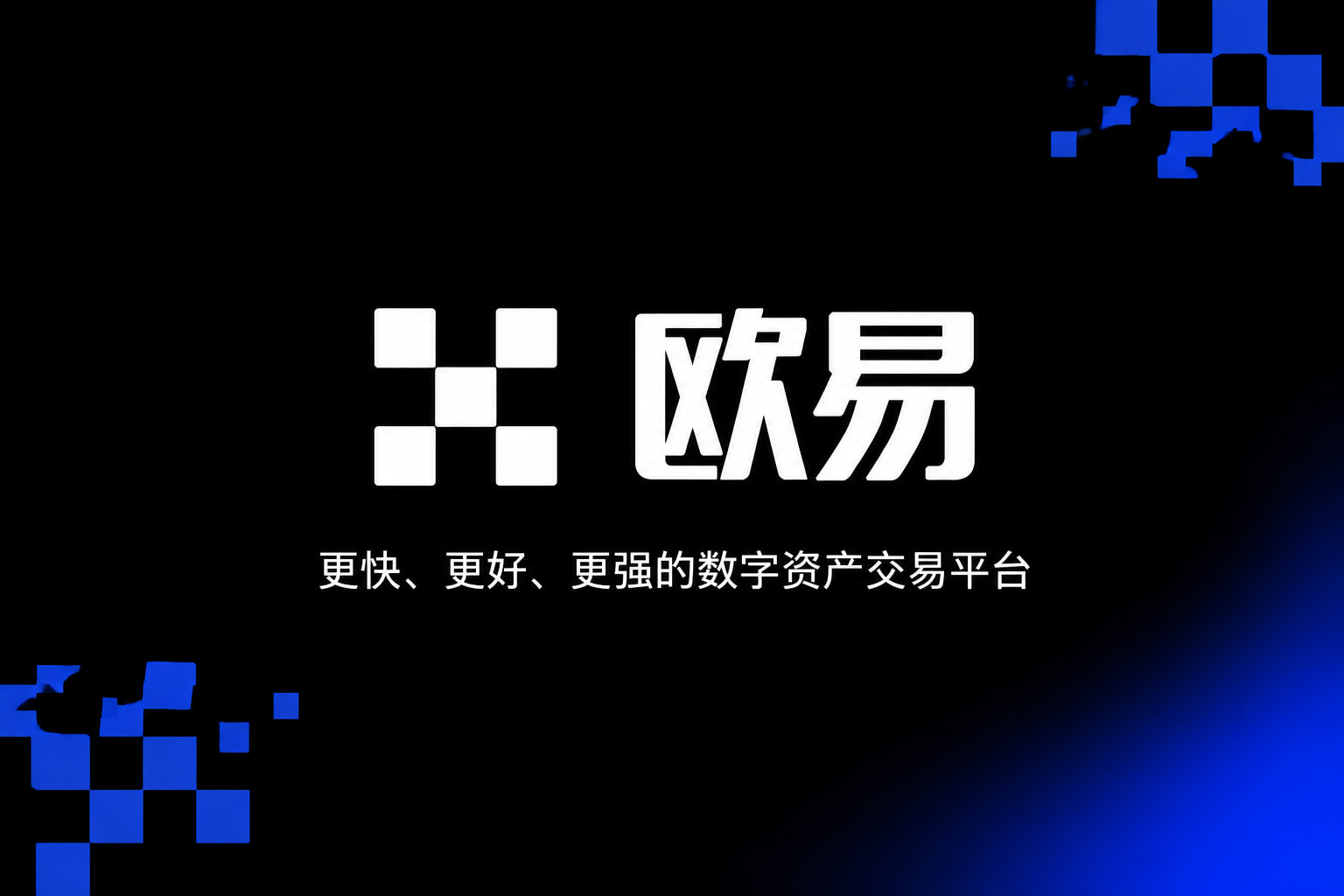 下载欧交易所官方App交易界面